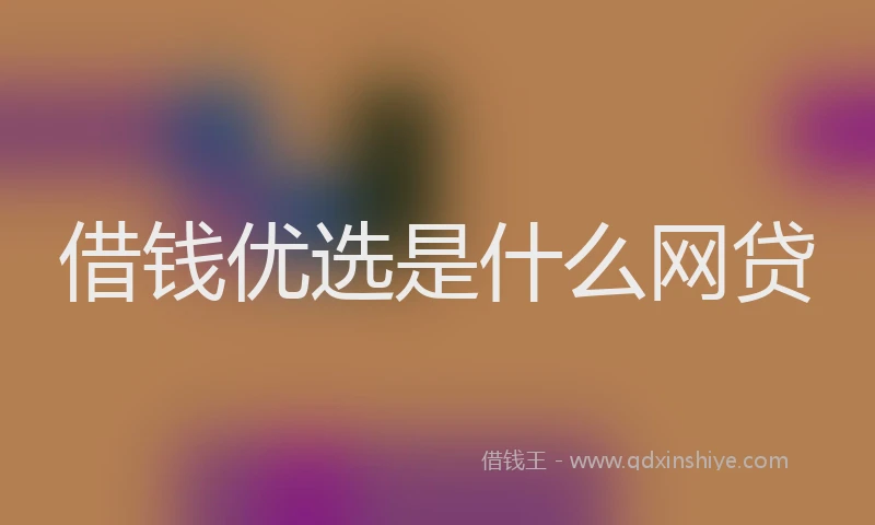 借钱优选是什么网贷