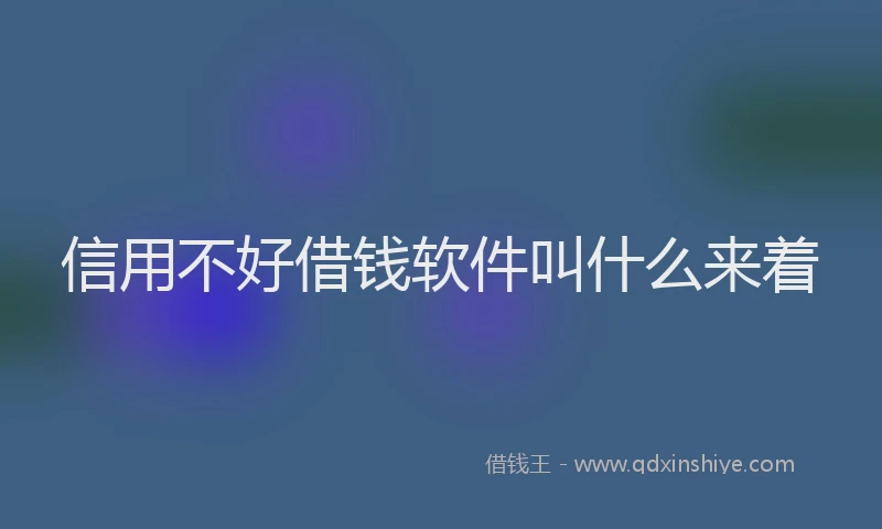 信用不好借钱软件叫什么来着