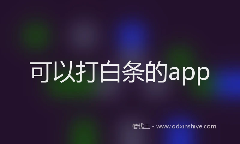 可以打白条的app