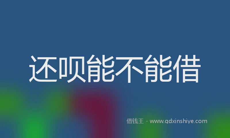 还呗能不能借
