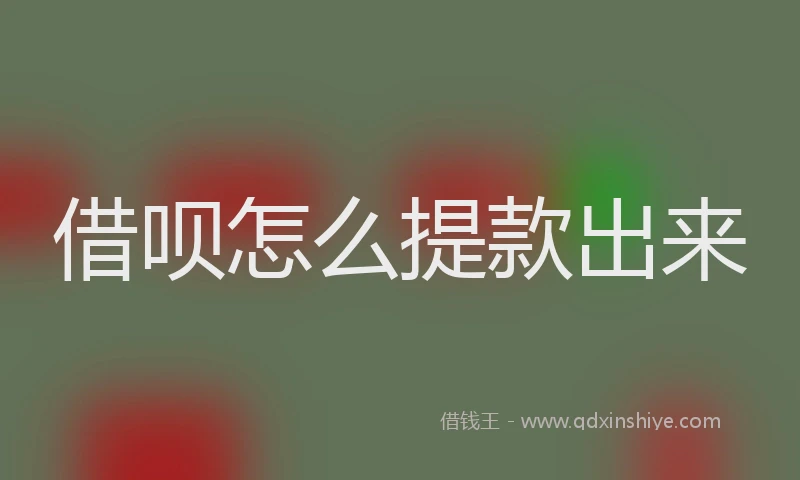 借呗怎么提款出来