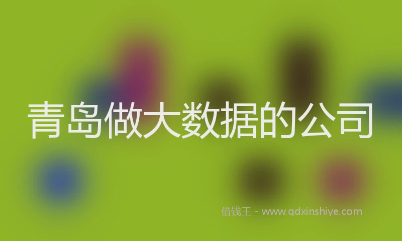 青岛做大数据的公司