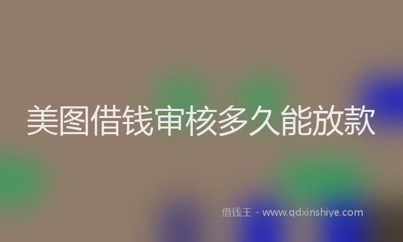 美图借钱审核多久能放款