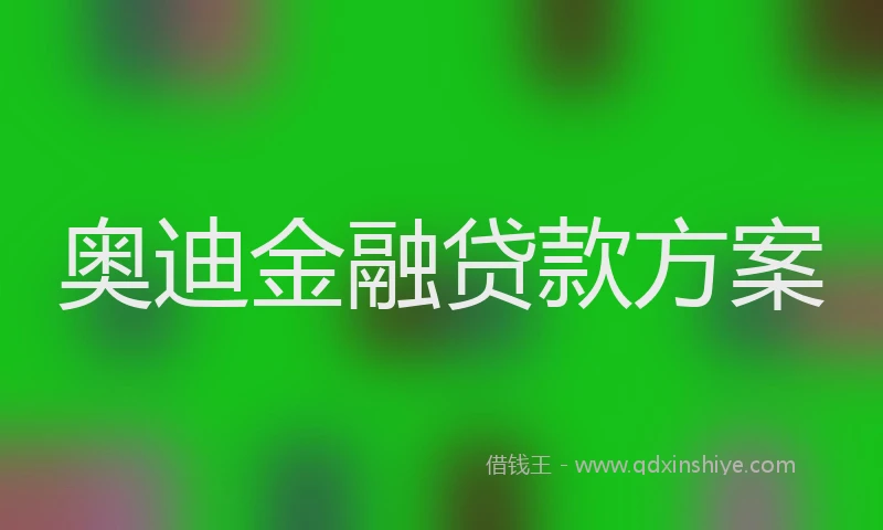 奥迪金融贷款方案