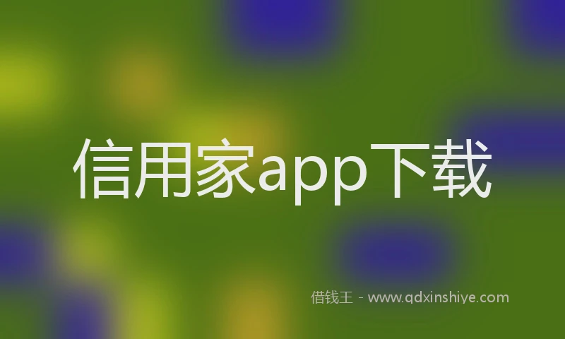 信用家app下载