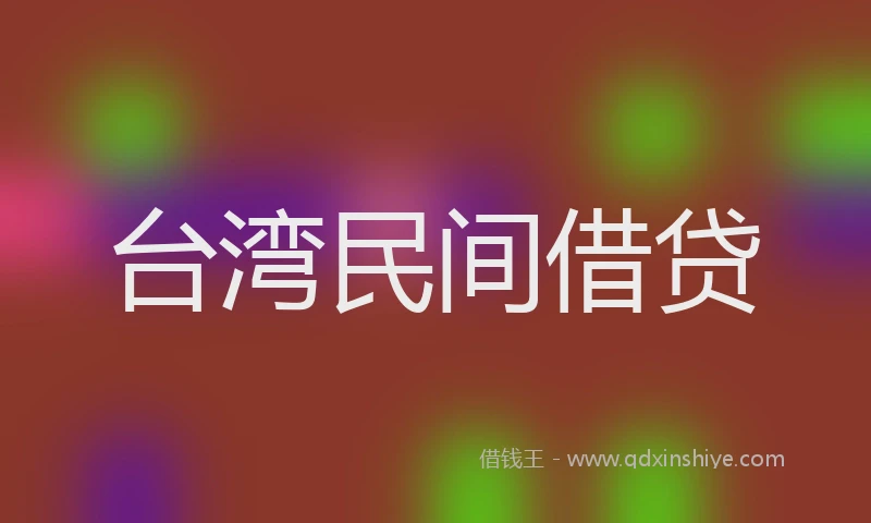 台湾民间借贷