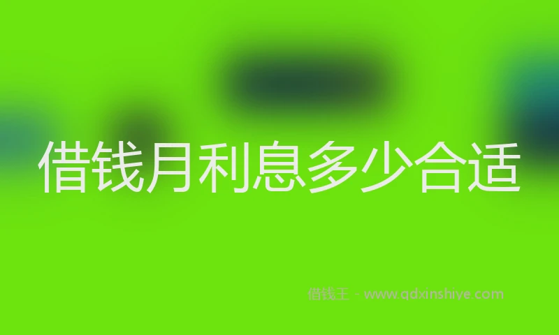 借钱月利息多少合适