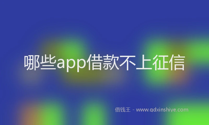 哪些app借款不上征信