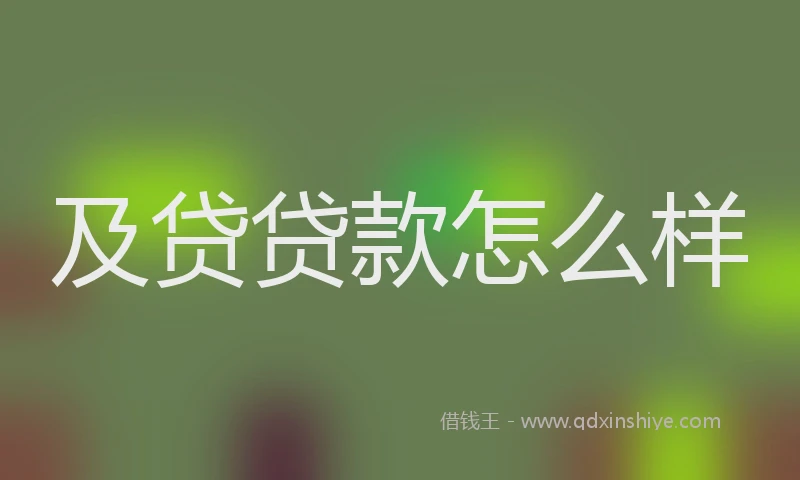 及贷贷款怎么样