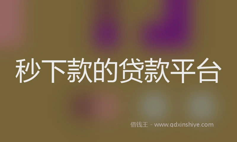 秒下款的贷款平台