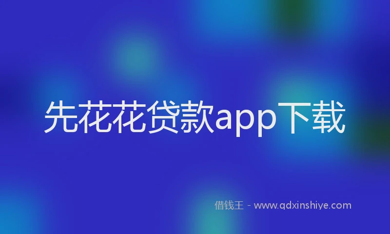 先花花贷款app下载