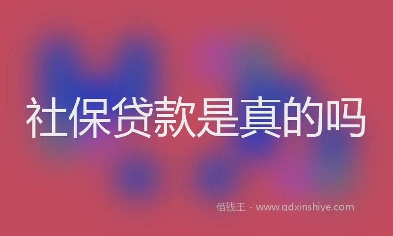 社保贷款是真的吗