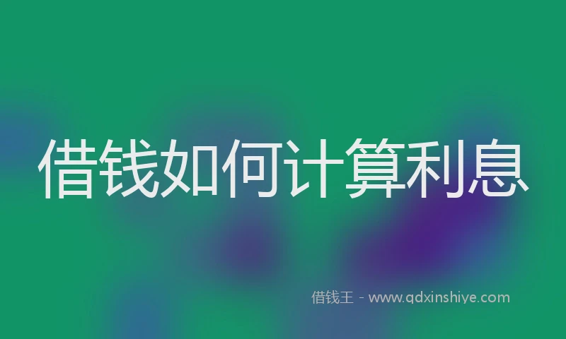 借钱如何计算利息