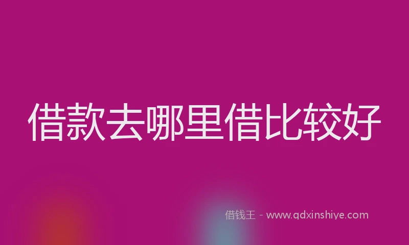借款去哪里借比较好
