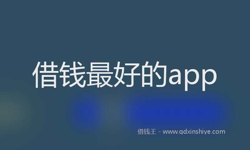 借钱最好的app