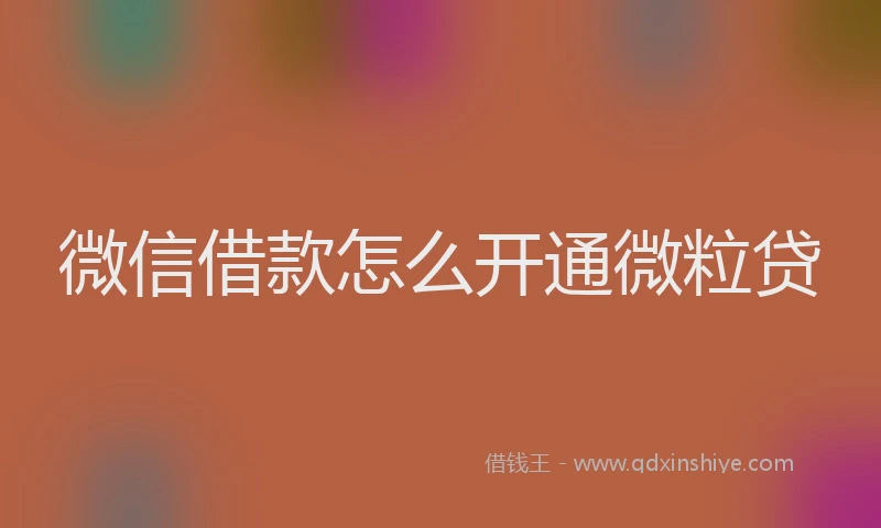 微信借款怎么开通微粒贷