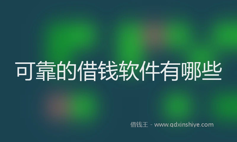 可靠的借钱软件有哪些