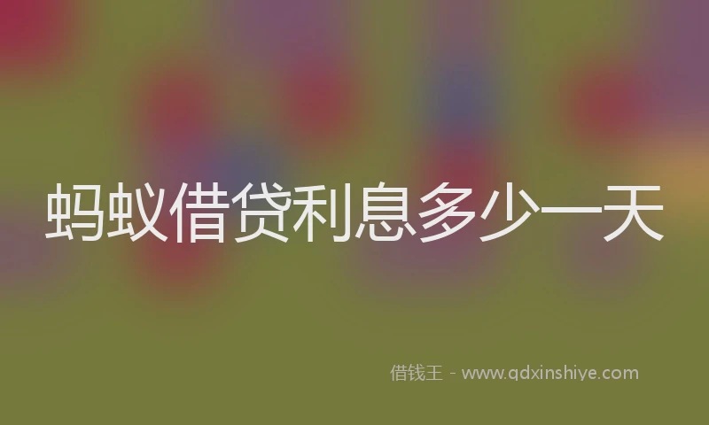 蚂蚁借贷利息多少一天