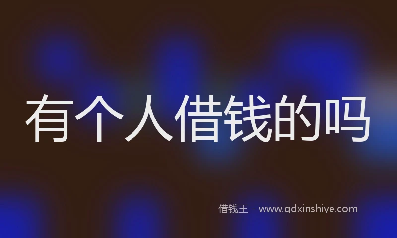 有个人借钱的吗