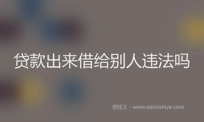 贷款出来借给别人违法吗