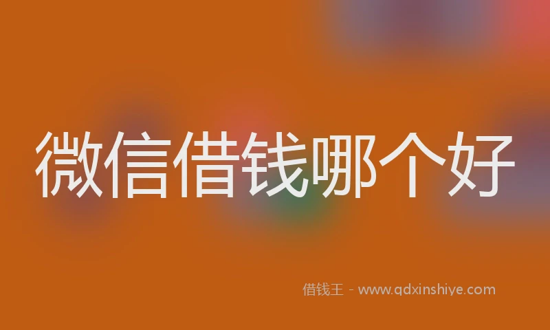 微信借钱哪个好
