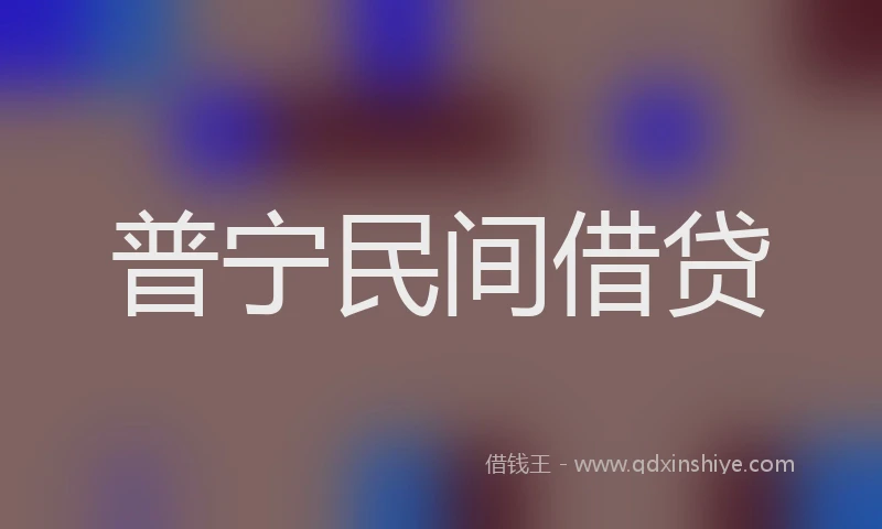 普宁民间借贷