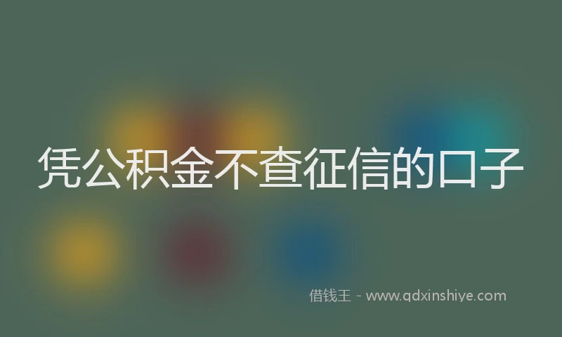 凭公积金不查征信的口子