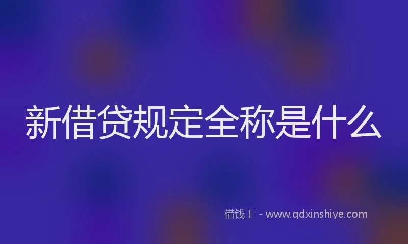 新借贷规定全称是什么
