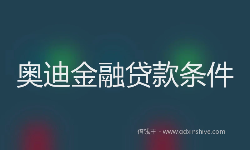 奥迪金融贷款条件