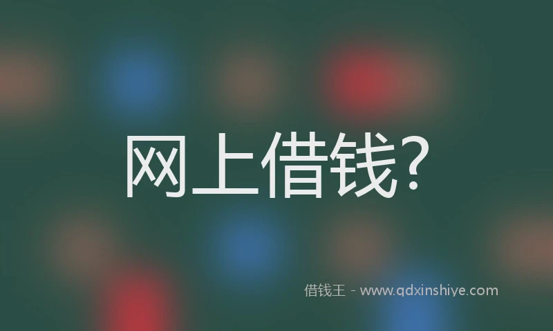 网上借钱?