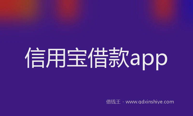 信用宝借款app