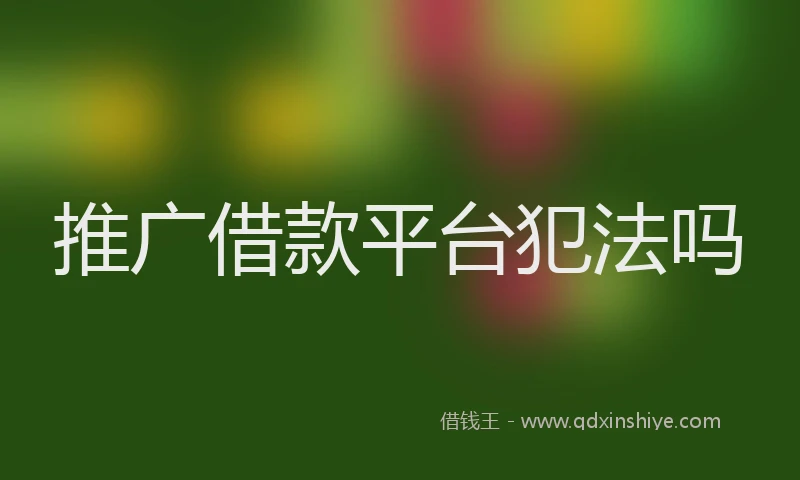 推广借款平台犯法吗