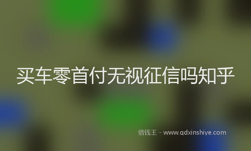 买车零首付无视征信吗知乎