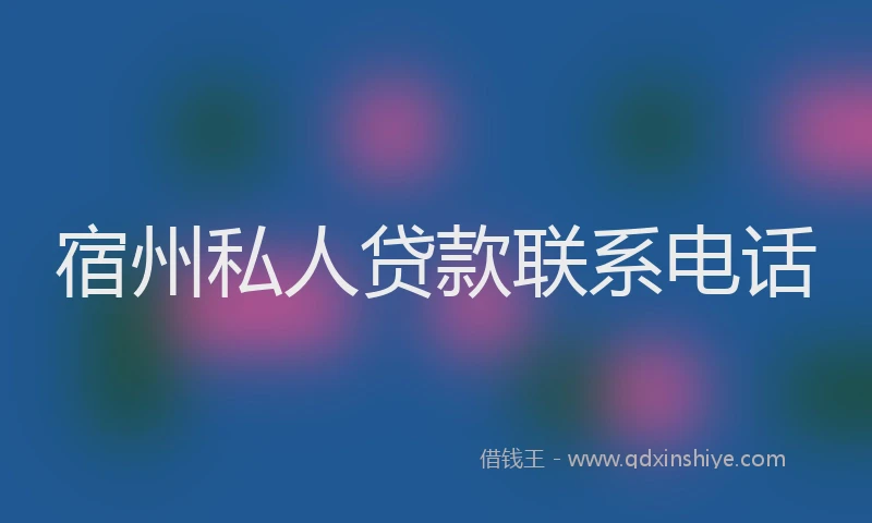 宿州私人贷款联系电话