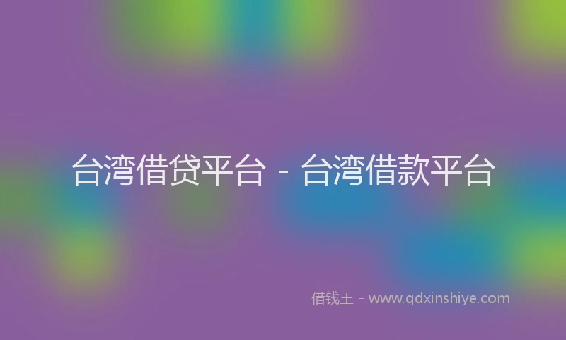 台湾借贷平台 - 台湾借款平台