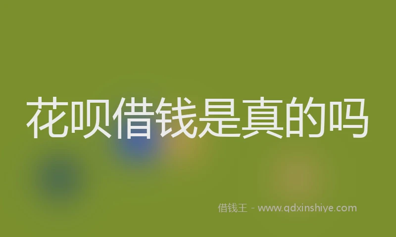 花呗借钱是真的吗