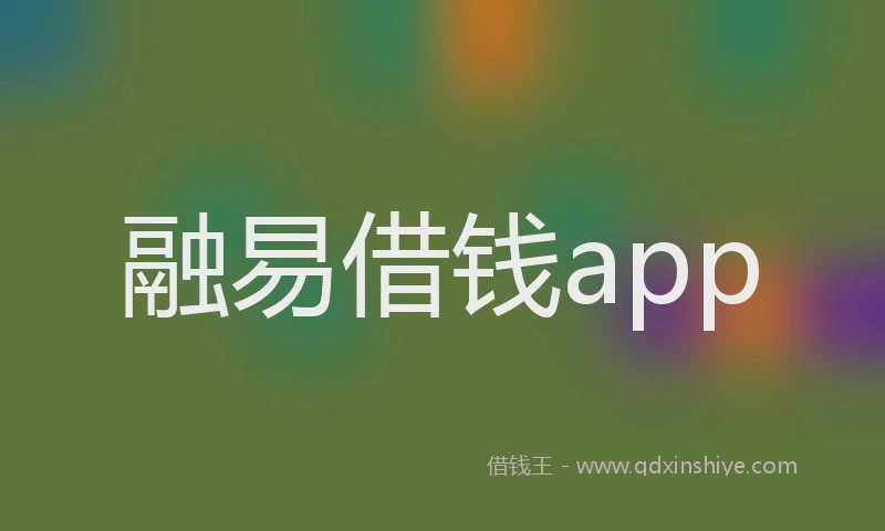 融易借钱app