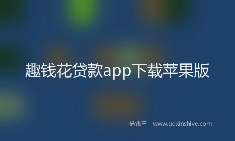 趣钱花贷款app下载苹果版