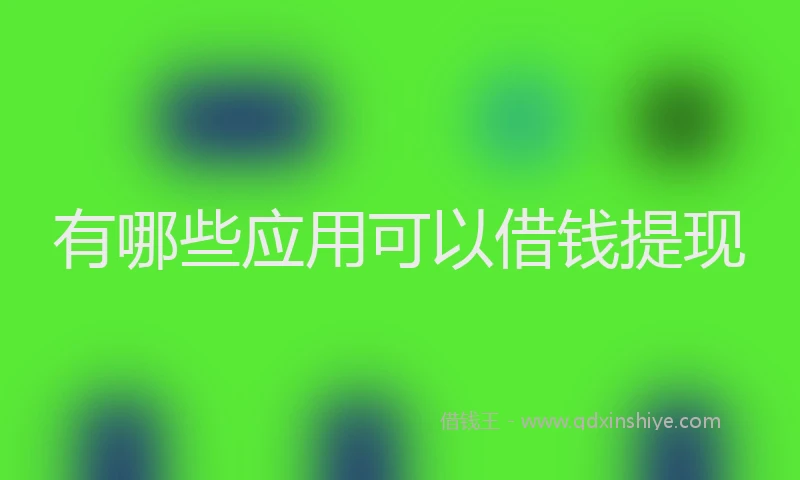 有哪些应用可以借钱提现