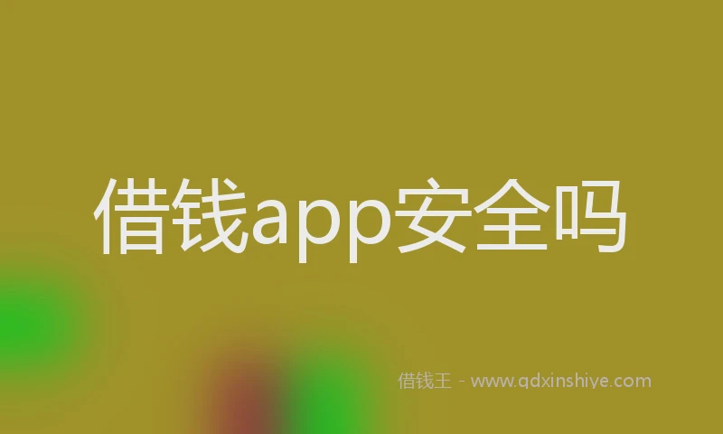 借钱app安全吗