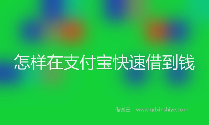 怎样在支付宝快速借到钱