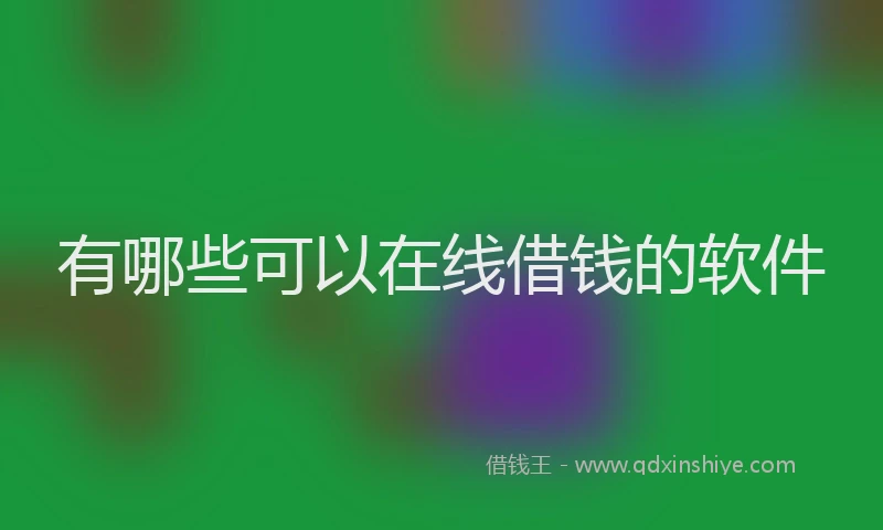 有哪些可以在线借钱的软件