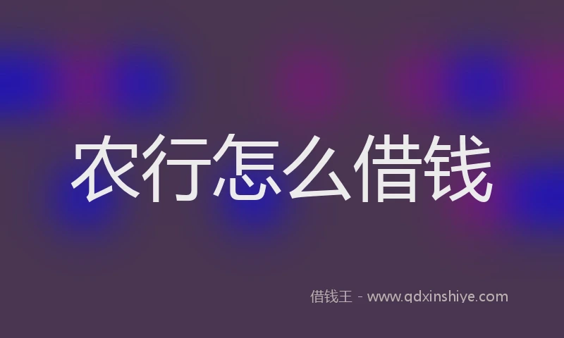 农行怎么借钱