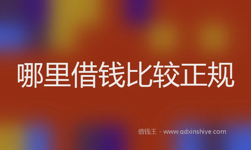 哪里借钱比较正规