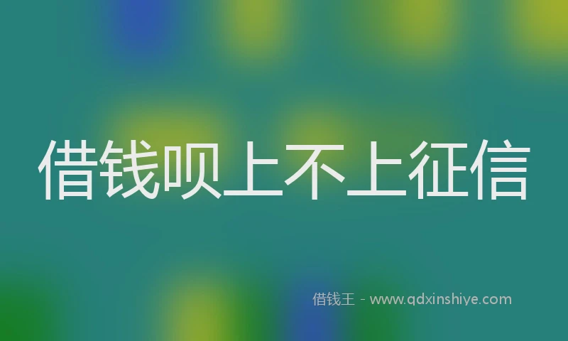 借钱呗上不上征信