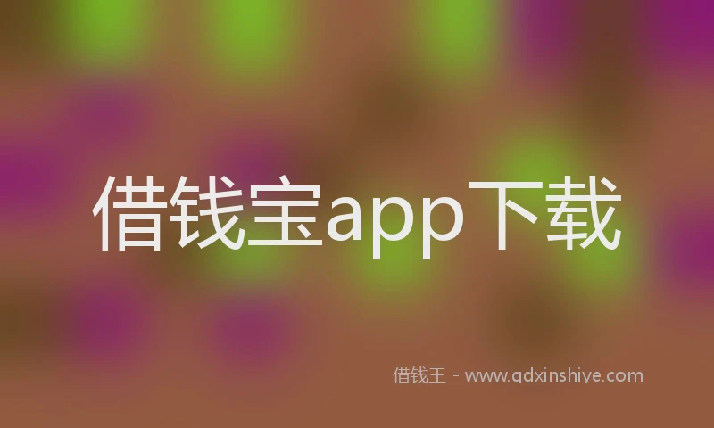 借钱宝app下载