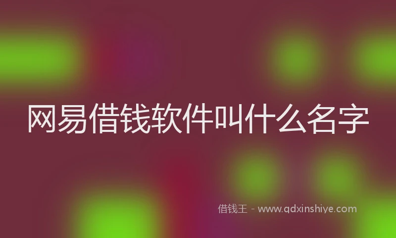 网易借钱软件叫什么名字