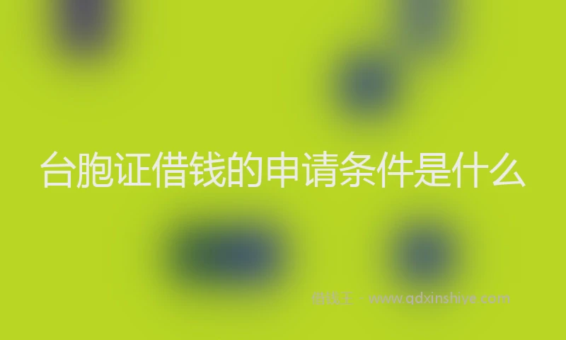 台胞证借钱的申请条件是什么