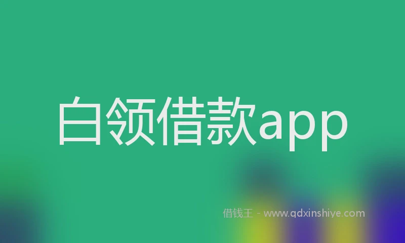 白领借款app