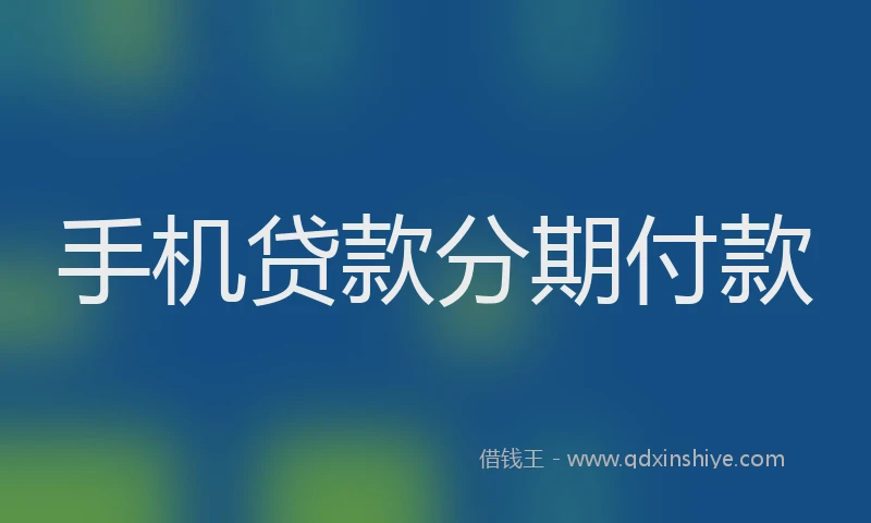 手机贷款分期付款